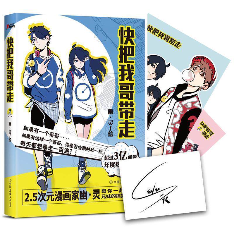 【正版书】快把我哥带走 幽u0026middot;灵 著 著 中国幽默漫画 幽u0026middot;灵 绘