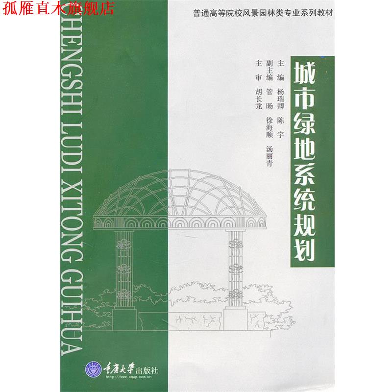 【正版书】 城市绿地系统规划 杨瑞卿,陈宇　主编 重庆大学出版社