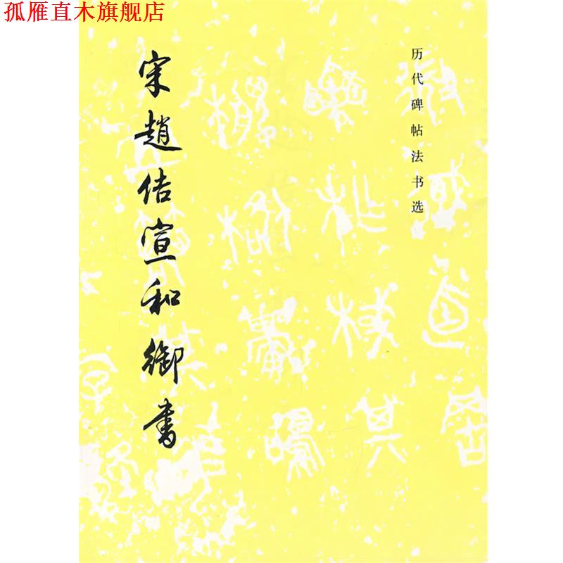 【正版书】 宋赵佶宜和御书 《历代碑帖法书选》编辑组 编 文物出版社