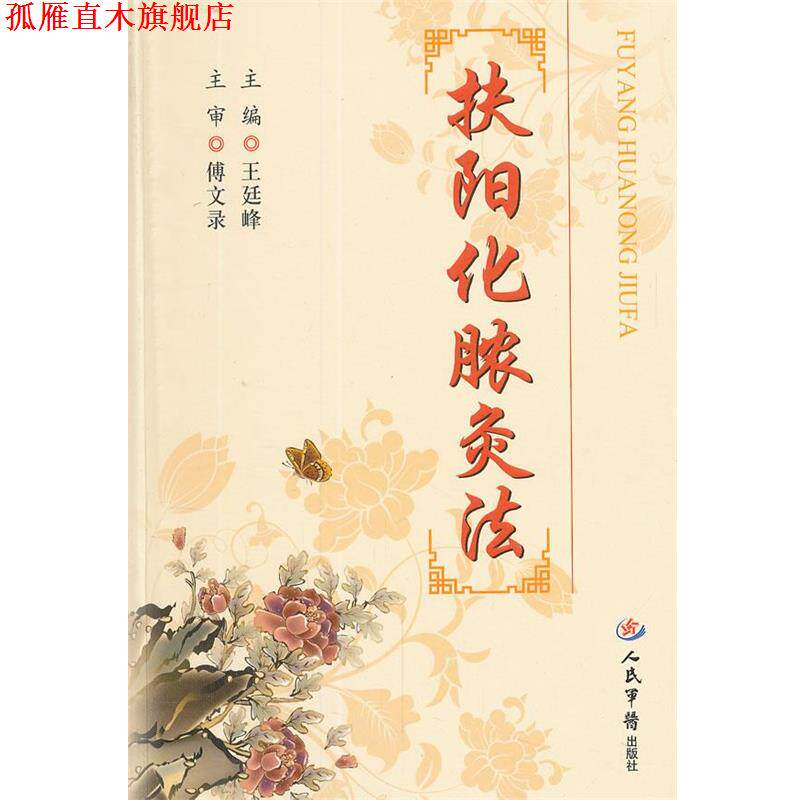 【正版书】 扶阳化脓灸法 王廷峰 主编 人民军医出版社