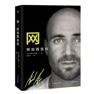 【正版书】 网:阿加西自传 [美] 安德烈·阿加西 著 上海文化出版社