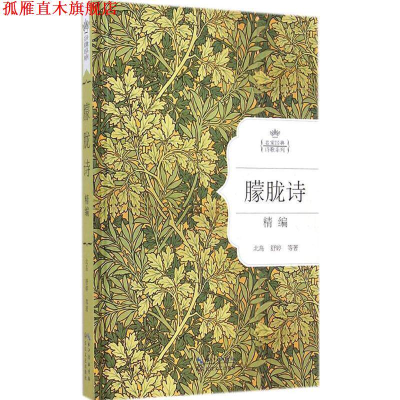 【正版书】 朦胧诗精编:名家经典诗歌系列 北岛 舒婷 等著 长江文艺出版社