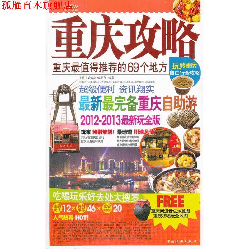 【正版书】 重庆攻略:重庆全值得推荐的69个地方 《重庆攻略》编写组 编 中国旅游出版社