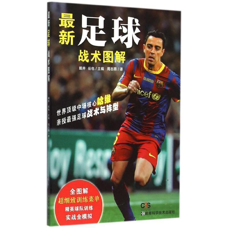 【正版书】 足球战术图解 堀井,岳也 著 湖南科技出版社
