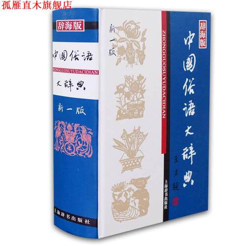 【正版书】 汉语工具书大系·中国俗语大辞典 温端政　主编 上海辞书出版社