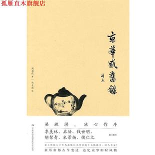 吉林出版 集團(tuán)有限責(zé)任公司 周簡(jiǎn)段 京華感舊錄 正版 書