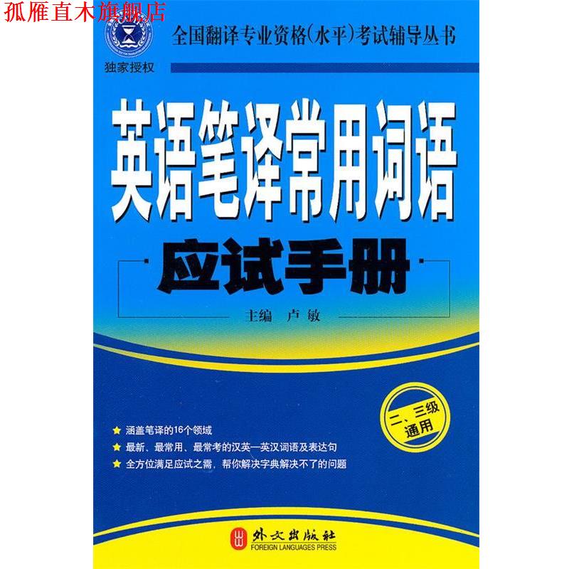 【正版书】 英语笔译常用词语应试手册:二、三级通用 卢敏 主编 外文出版社