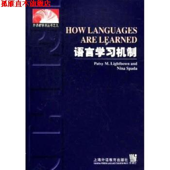【正版书】 外语教学法丛书九:语言学习机制 Lightbown,Spada 著 上海外语教育出版社