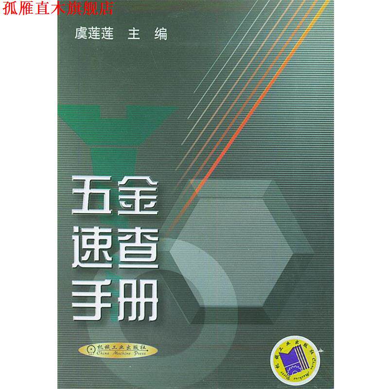 【正版书】 五金速查手册 虞莲莲,曾正明 编 机械工业出版社