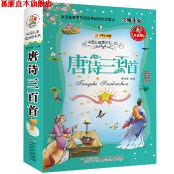【正版书】 小笨熊 唐诗三百首 中国儿童成长彩书坊 崔钟雷 主编 吉林美术出版社