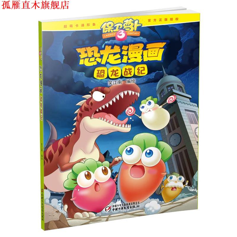 【正版书】 保卫萝卜·恐龙漫画 恐龙战纪 笑江南 编绘 中国少年儿童出版社