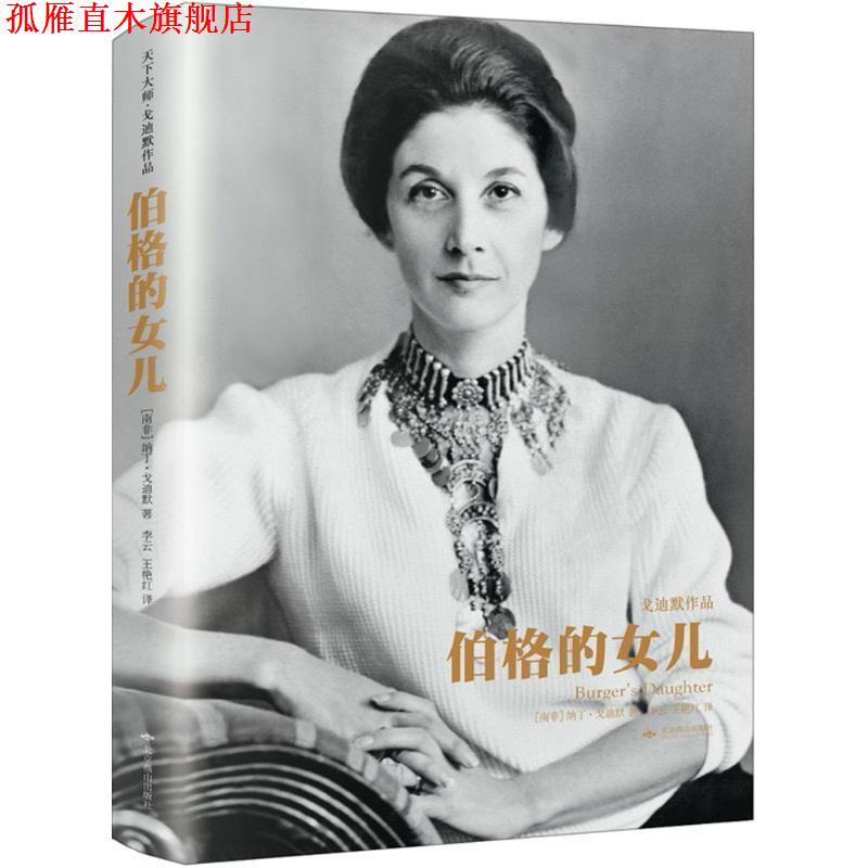 【正版书】 伯格的女儿 (南非)纳丁·戈迪默(Nadine Gordimer) 著,李云,王艳红 译 北京燕山出版社