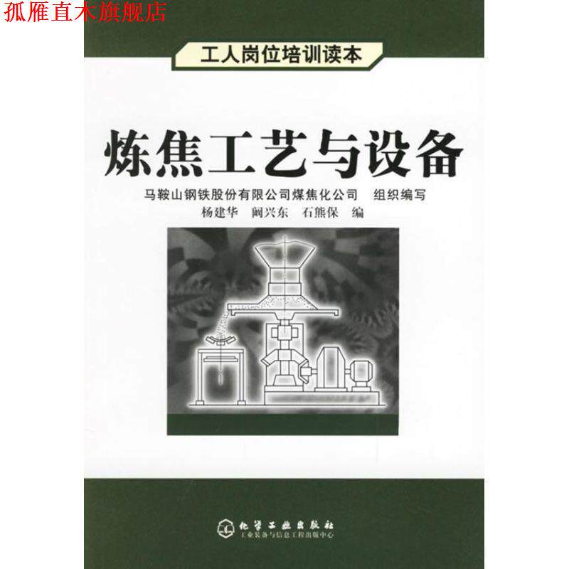 【正版书】 炼焦工艺与设备 杨建华, 阚兴东, 石熊保 化学工业出版社