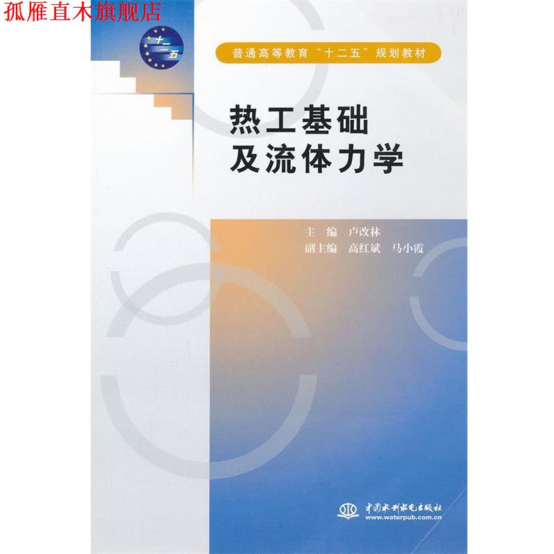 【正版书】 热工基础及流体力学 卢改林 主编 水利水电出版社