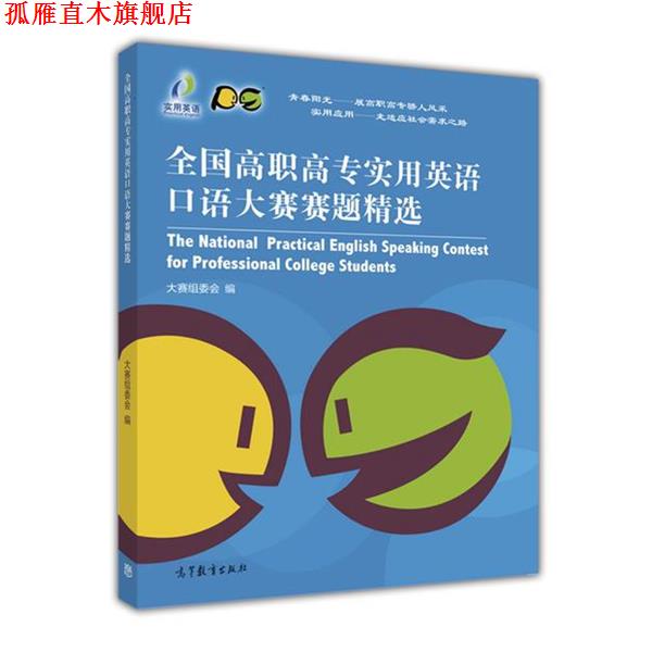 【正版书】 全国高职高专实用英语口语大赛赛题精选 大赛组委会 编 高等教育出版社