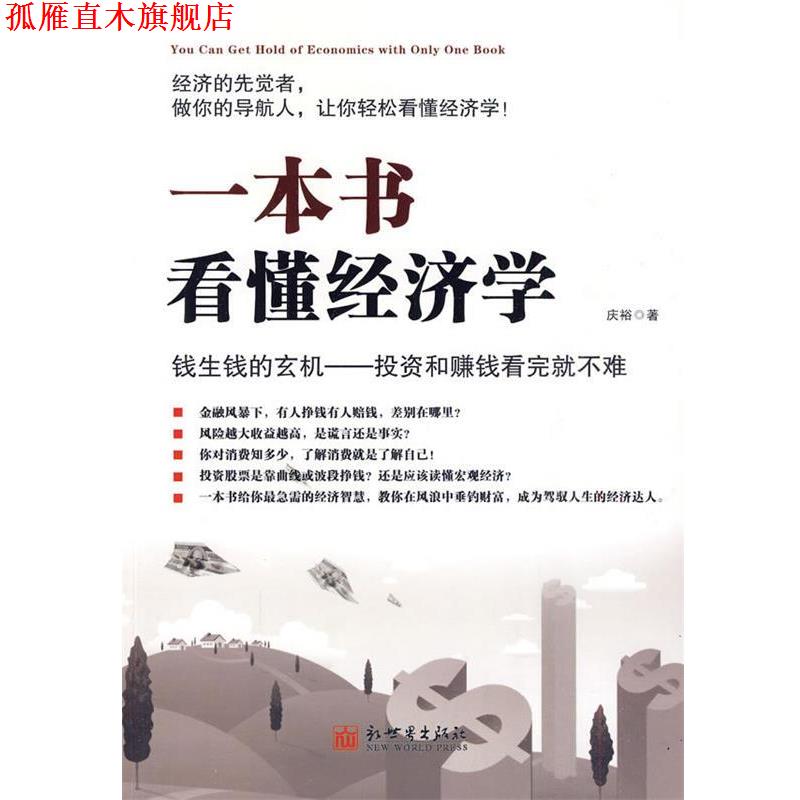 【正版书】 一本书看懂经济学 庆裕 著 新世界出版社