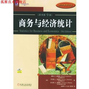【正版书】 商务与经济统计 (美)安德森 等著,张建华 等译 机械工业出版社