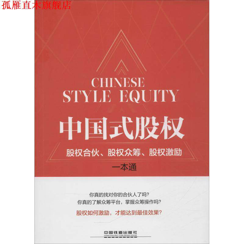 【正版书】 中国式股权:股权合伙、股权众筹、股权激励一本通 包啟宏 沈柏锋 中国铁道出版社