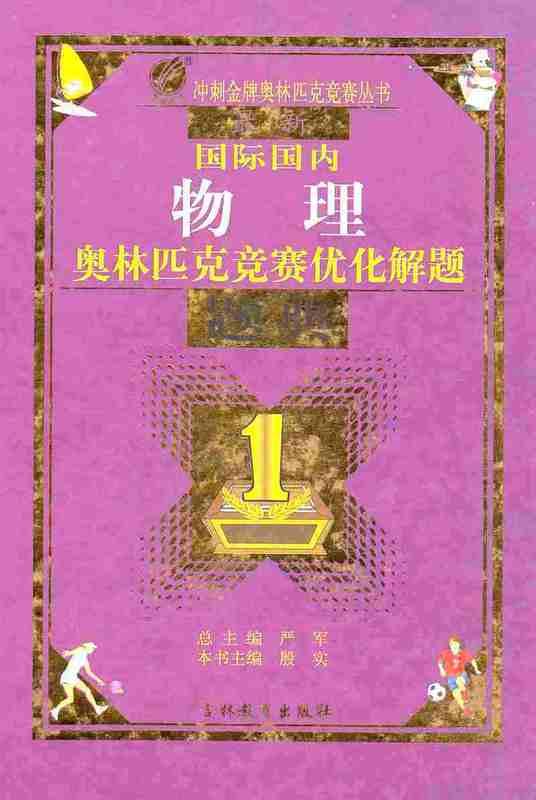 【正版书】 物理 奥林匹克竞赛优化解题题典 吉林教育出版社