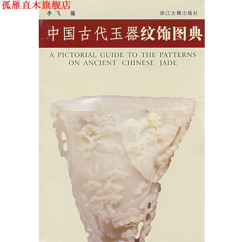 【正版书】 中国古代玉器纹饰图典 李飞 编 浙江古籍出版社