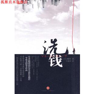 【正版书】 洗钱 (日)橘玲 ,王蕴洁 中信出版社