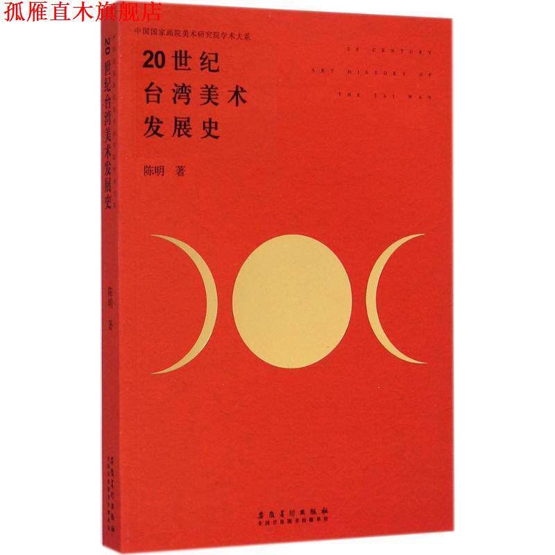 【正版书】 20世纪台湾美术发展史 陈明 著 安徽美术出版社