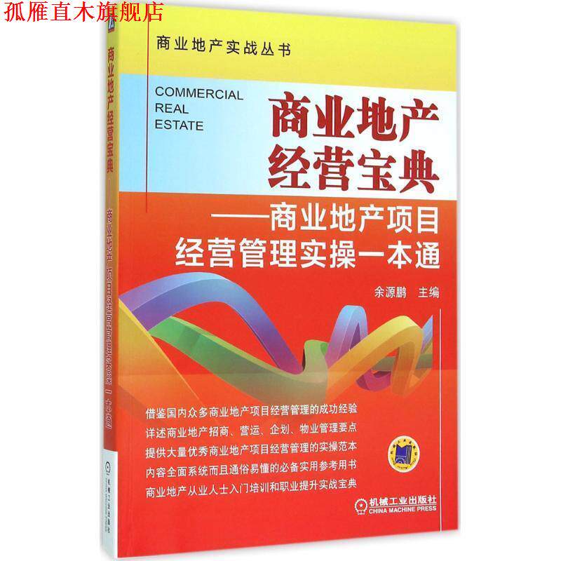 【正版书】 商业地产经营宝典 商业地产项目经营管理实操一本通 余源鹏 机械工业出版社