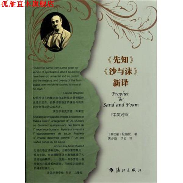 【正版书】 先知沙与沫新译 (黎巴嫩)纪伯伦 漓江出版社