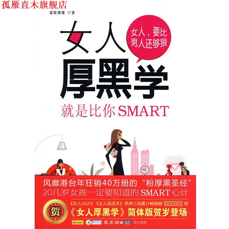【正版书】 女人厚黑学 猫眼娜娜　著 吉林大学出版社