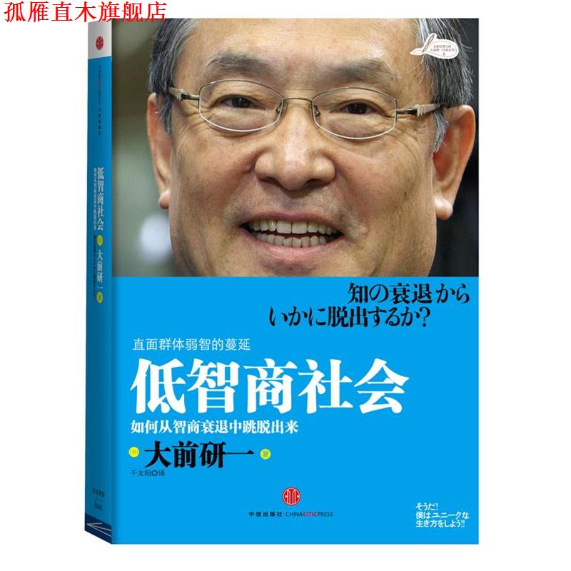 【正版书】 低智商社会 (日)大前研一 ,千太阳 中信出版社