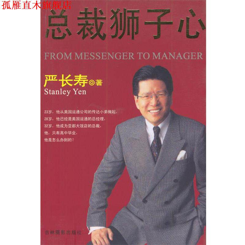 【正版书】 总裁狮子心 严长寿 著 吉林摄影出版社