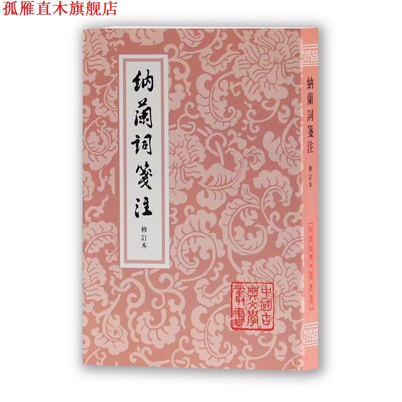 【正版书】 纳兰词笺注 (清)纳兰性德 著 上海古籍出版社
