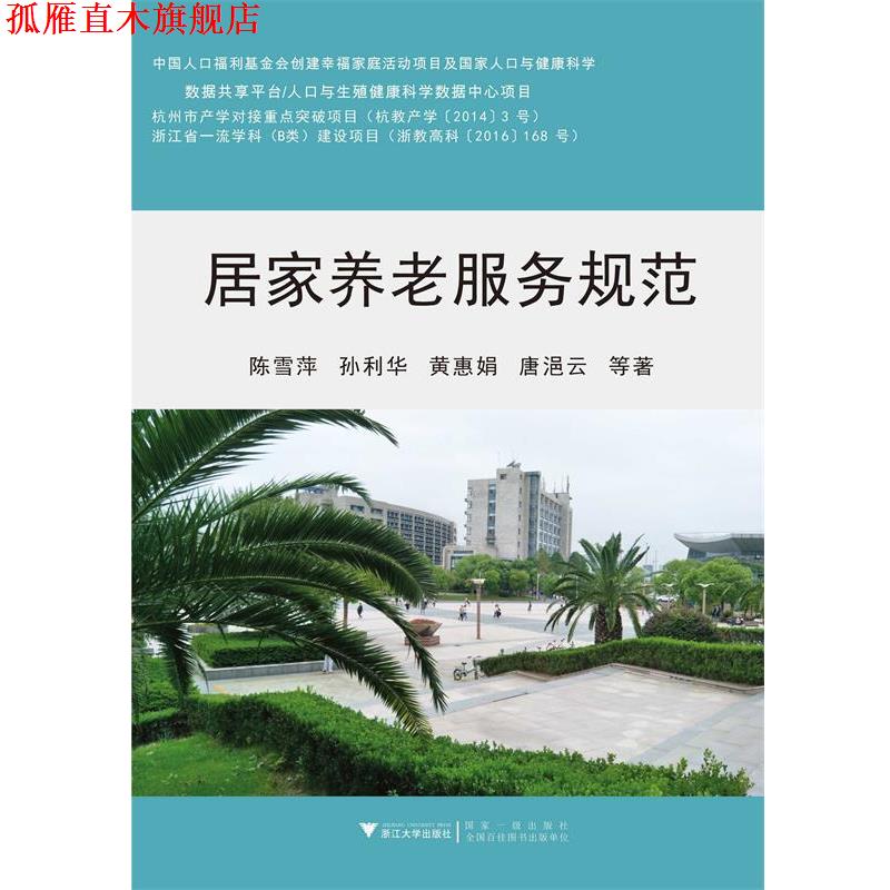 【正版书】 居家养老服务规范 陈雪萍 著 浙江大学出版社