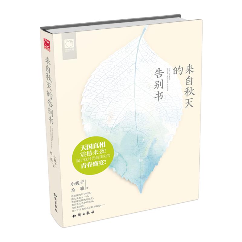 【正版书】 来自秋天的告别书 小妮子,希雅
