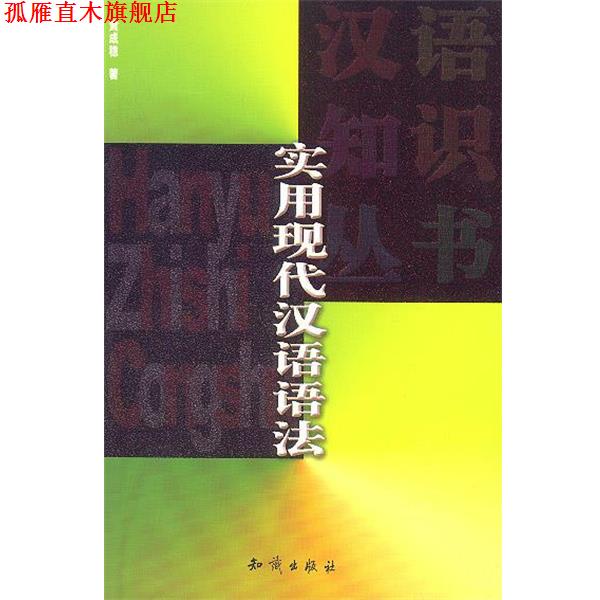 【正版书】 实用现代汉语语法 黄成稳 著 知识出版社