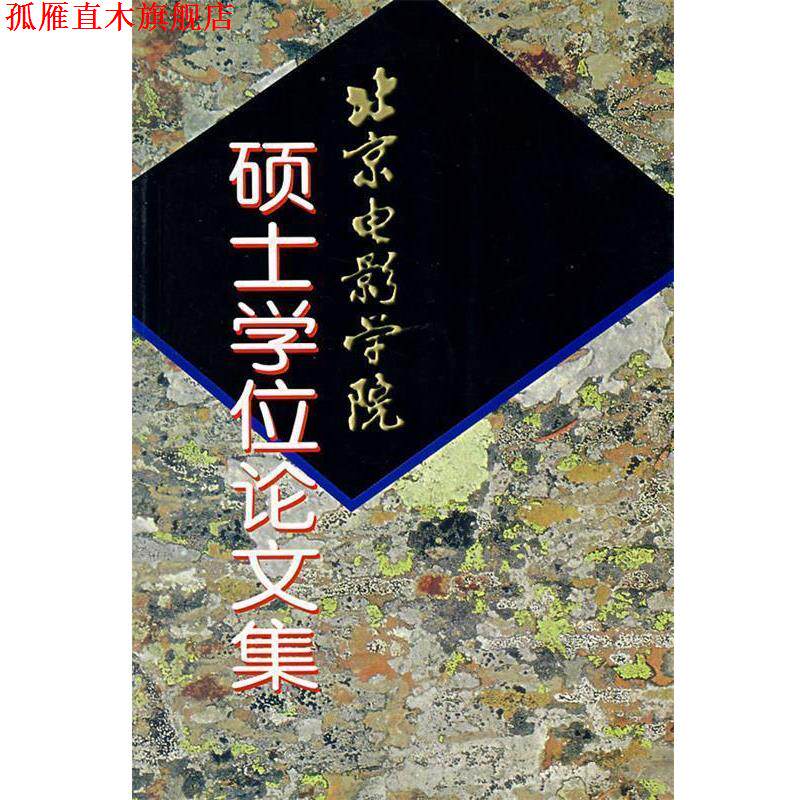 【正版书】 北京电影学院硕士学位论文集 崔君衍 等编著 中国电影出版社