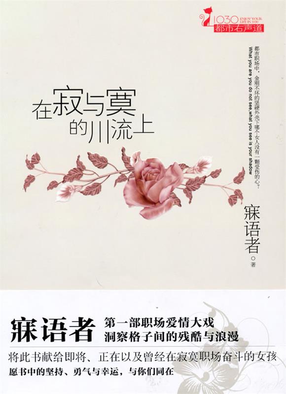 【正版书】 在寂与寞的川流上 寐语者