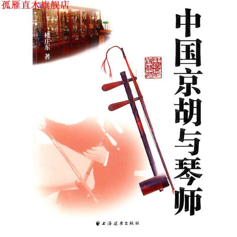 【正版书】 中国京胡与琴师 楼庄东 上海远东出版社