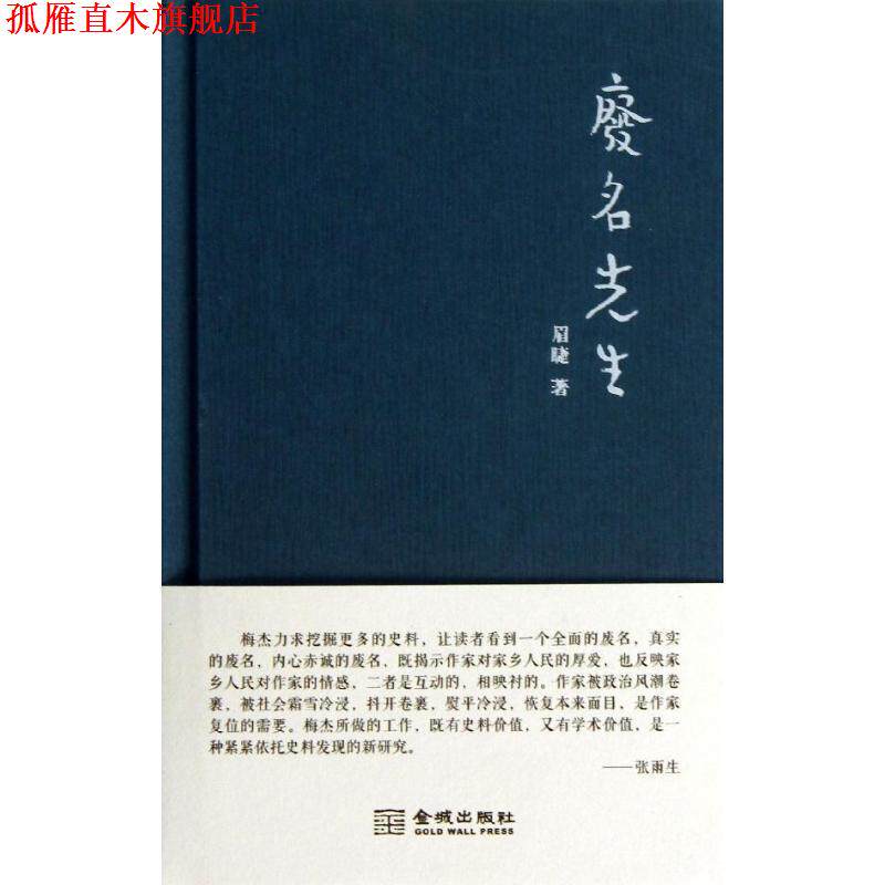 【正版书】 废名先生 眉睫 金城出版社