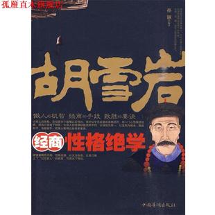 【正版书】 胡雪岩经商性格绝学 孙颢 编著 中国华侨出版社