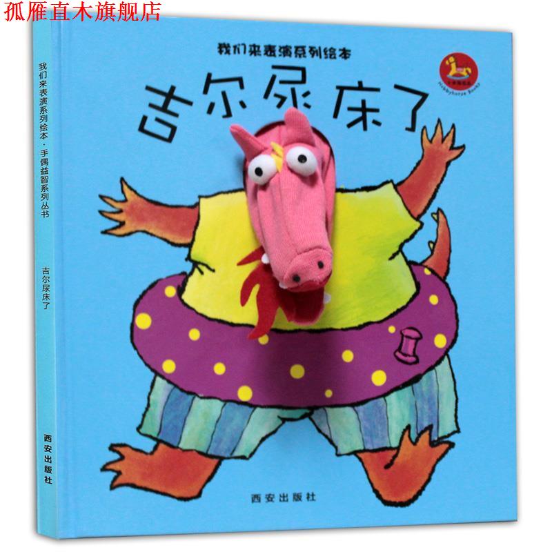 【正版书】 我们来表演系列绘本-吉尔尿床了 西安曲江培豪出版传媒有限公司　编著 西安出版社