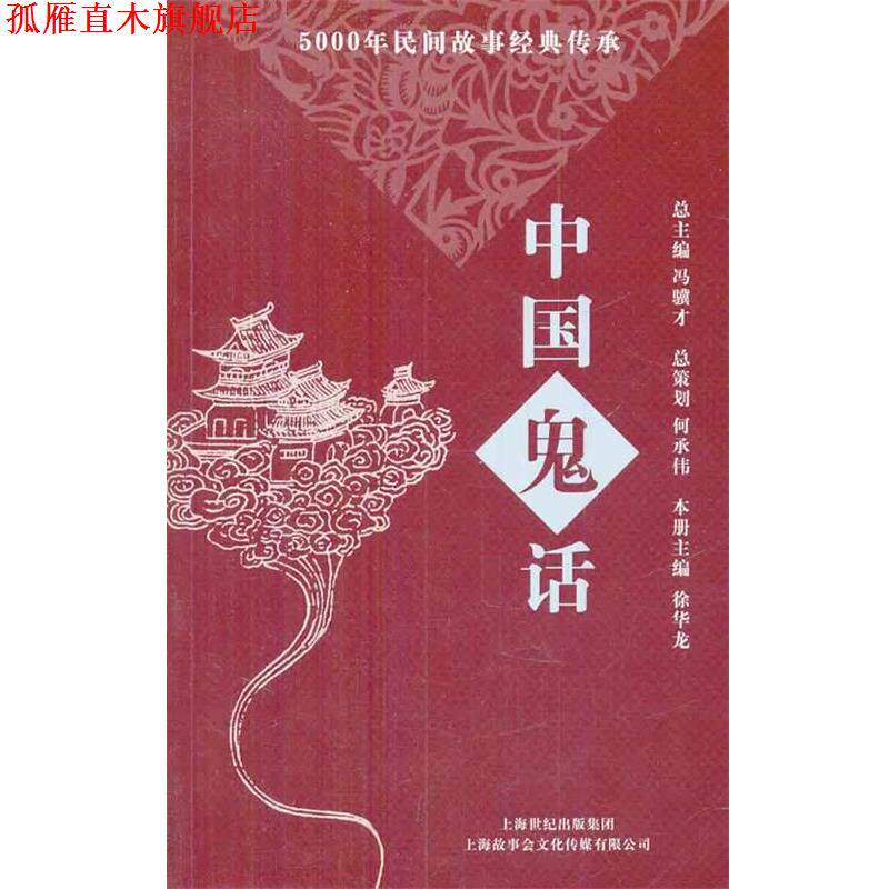 【正版书】 中国鬼话-5000年民间故事经典传承丛书 《故事会》编辑部　编