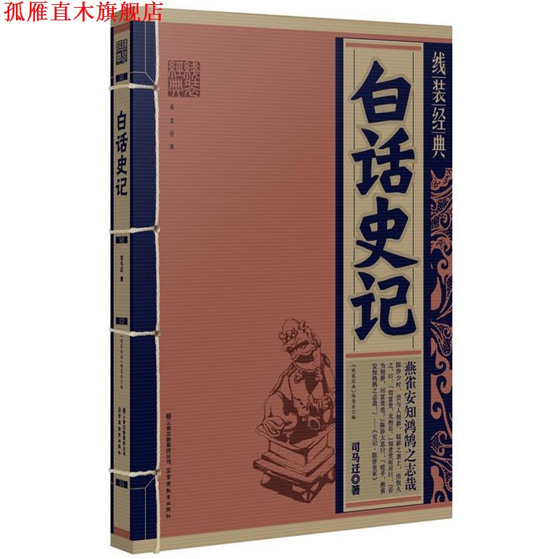 【正版书】 线装经典&middot;白话史记 （西汉）司马迁 著 云南教育出版社