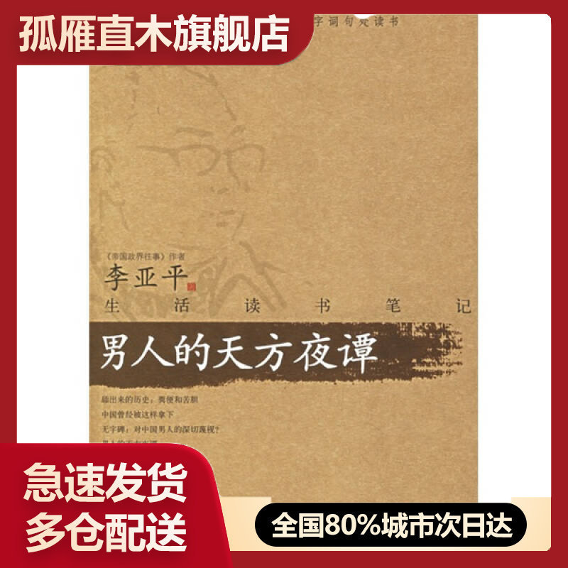 【正版】男人的天方夜谭-生活读书李亚平