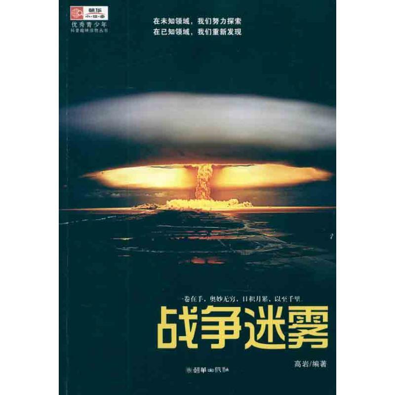 【正版书】 战争迷雾 高岩 朝华出版社