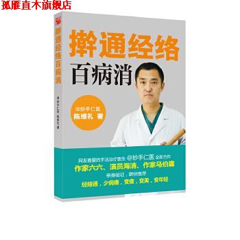 【正版书】 擀通经络百病消 陈维礼 天津科学技术出版社