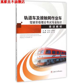 【正版书】 轨道车及接触网作业车驾驶资格理论考试专业知识培训教材 李志锋,徐其瑞 编 西南交通大学出版社
