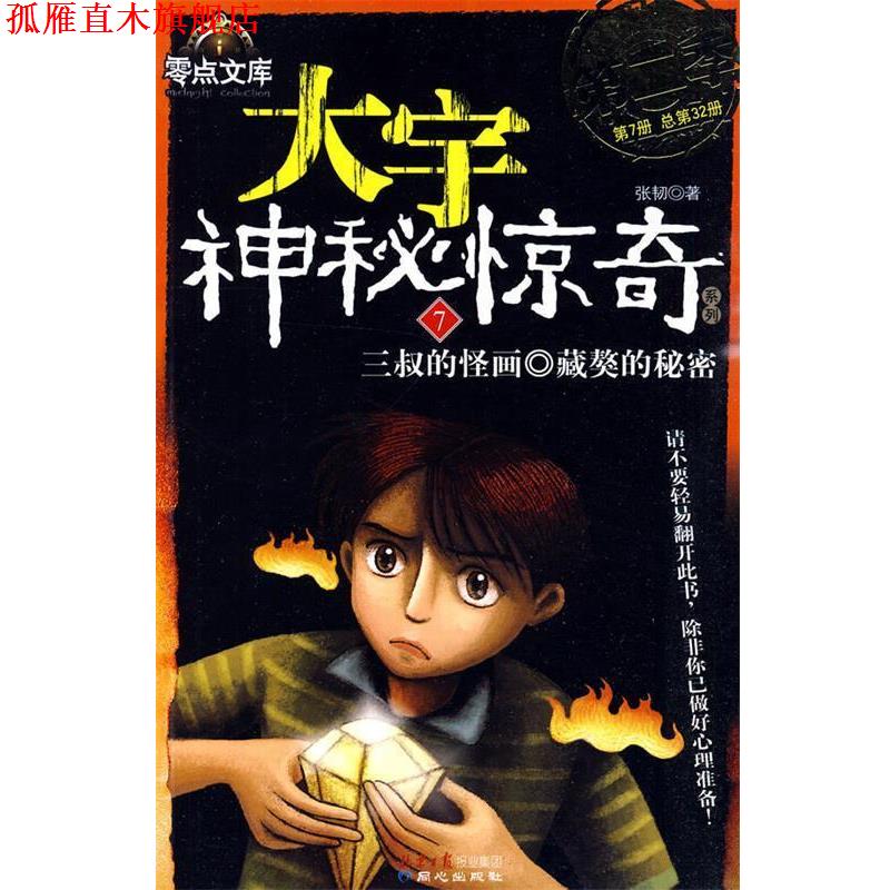 【正版书】 大宇神秘惊奇系列第二季三叔的怪画 藏獒的秘密 张韧 著 同心出版社