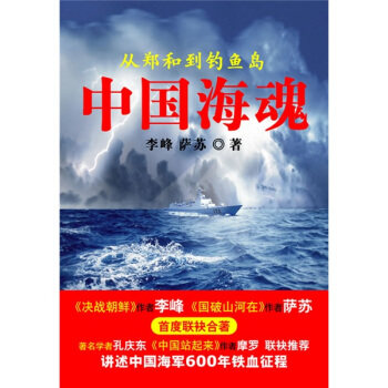 【正版书】中国海魂-从郑和到钓鱼岛 (包无写话 ) 李峰、萨苏
