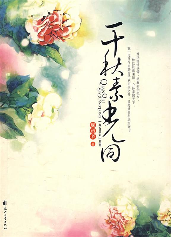 【正版书】 千秋素光同 寐语者　著
